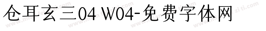 仓耳玄三04 W04字体转换